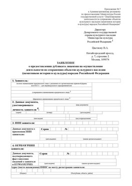 Приложение № 7 / о предоставлении дубликата лицензии / Страница 1 Кузнецк Лицензия минкультуры на реставрацию	